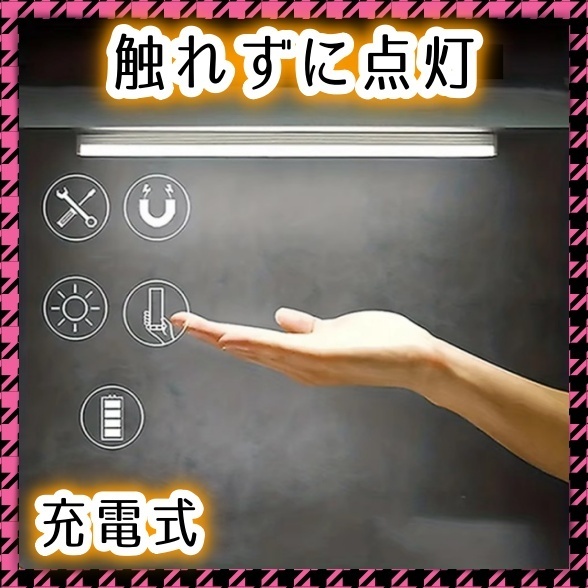 LED 人感 センサーライト 充電式 調光 自動 点灯 消灯 手元 足元 玄関 廊下 階段 トイレ クローゼット 室内 屋根裏 白 ホワイト 感知