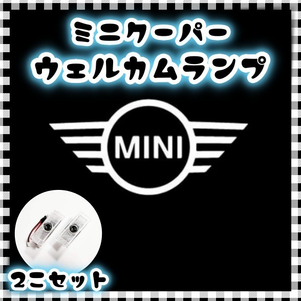 2個 ミニクーパー カーテシ ウェルカムライト ドアランプ LED ロゴ投影 プロジェクター BMW mini r55 r56 r50 r53 r60 r61 f54 f55 f56 f60