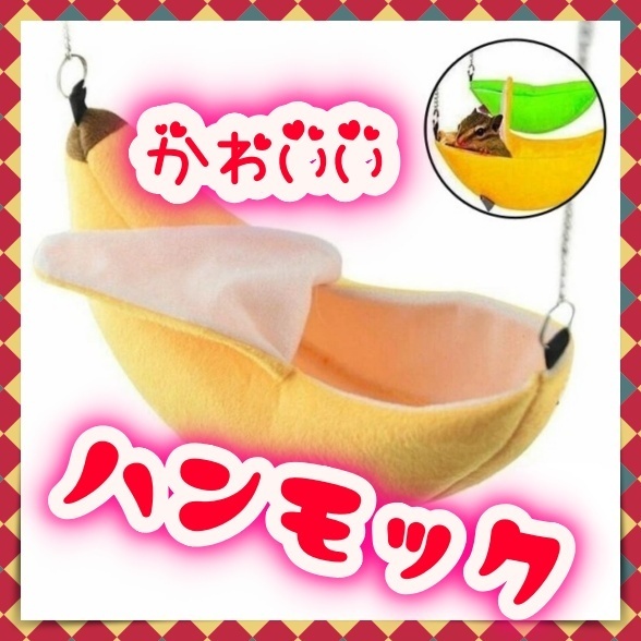 癒し 小動物用 ハンモック バナナ形 ケージ用 ハウス 隠れ家 ベッド フェレット モモンガ ハムスター リス チンチラ 洗える ポーチ