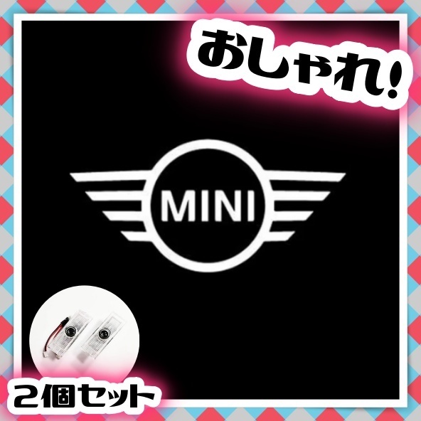 綺麗 照射 2個 BMW MINI ミニクーパー ウェルカムランプ カーテシ LEDロゴ投影ライト ドアランプ r55 r56 r50 r53 r60 r61 f54 f55 f56 f60