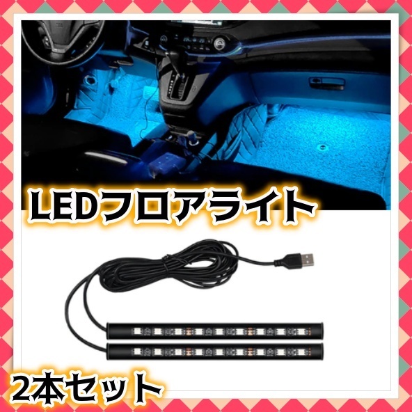 USB給電 LED フロアライト 2本 アイスブルー フットランプ 内装 装飾 間接 照明 足元ランプ イルミ LEDテープ 車内灯 室内 12V 24V 汎用