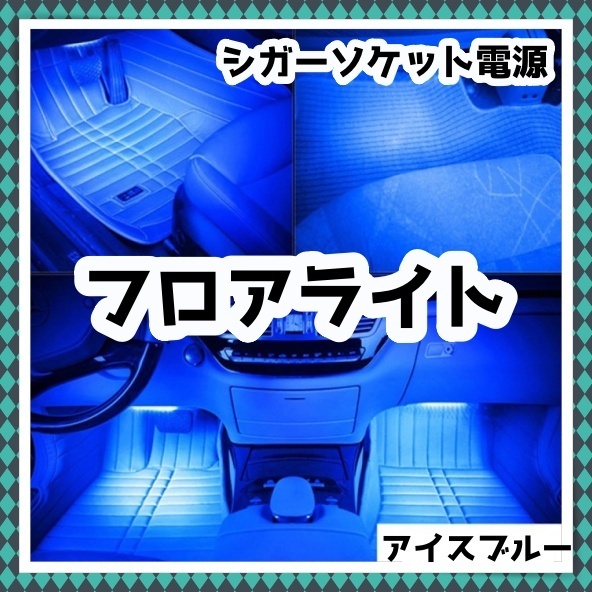 LED フロアライト 2本セット アイスブルー 自動車 ルームランプ シガーソケット スイッチ付き 足元 間接照明 LEDテープ ネオン 12V 汎用