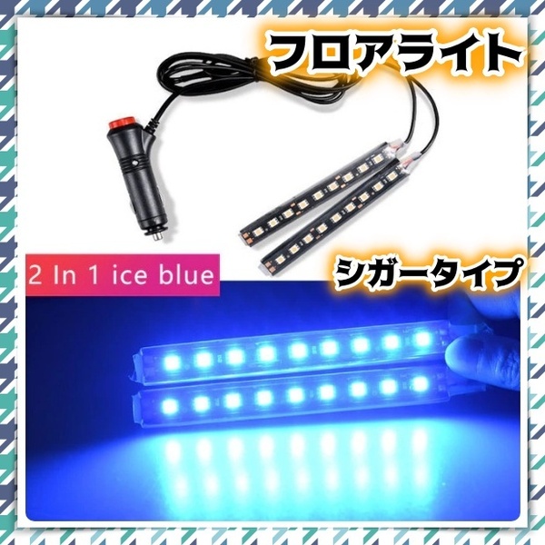 アイスブルー 2本 LED フロアライト シガーソケット スイッチ付き 車内 足元 照明 装飾 フットランプ 12V イルミ ネオン LEDテープ 汎用