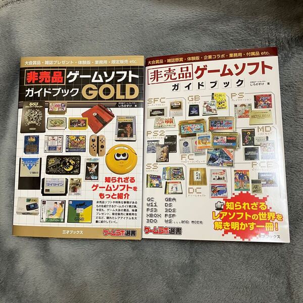 非売品ゲームソフトガイドブック 非売品ゲームソフトガイドブックGOLD 2冊 ファミコン PS セガサターン ドリームキャストなど