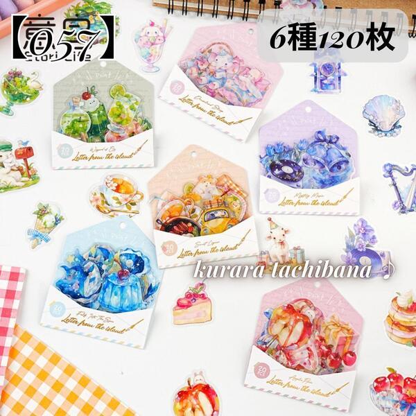 【057】シール ステッカー かわいい PET コラージュ素材 装飾 スクラップブッキング ジャンクジャーナル デコ アルバム 6種120枚