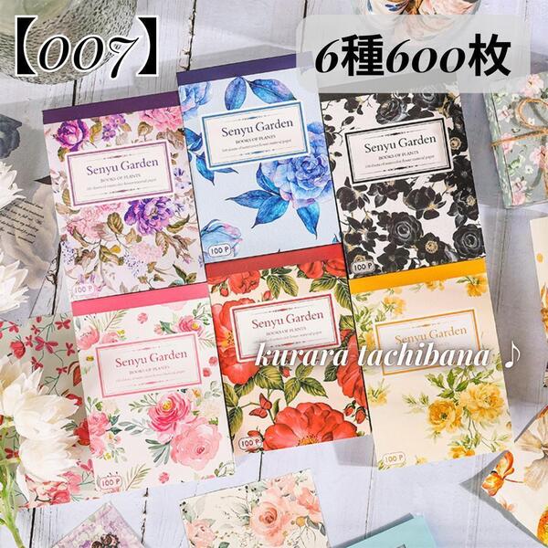 【007】素材紙 花 コラージュ 紙もの デザインペーパー メモ帳 背景 スクラップブッキング ジャンクジャーナル アルバム 海外 6種