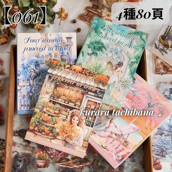 【061】コラージュ素材 シール 大容量 装飾 PET ステッカー帳 海外 スクラップブッキング ジャンクジャーナル アルバム 日記 4種80頁