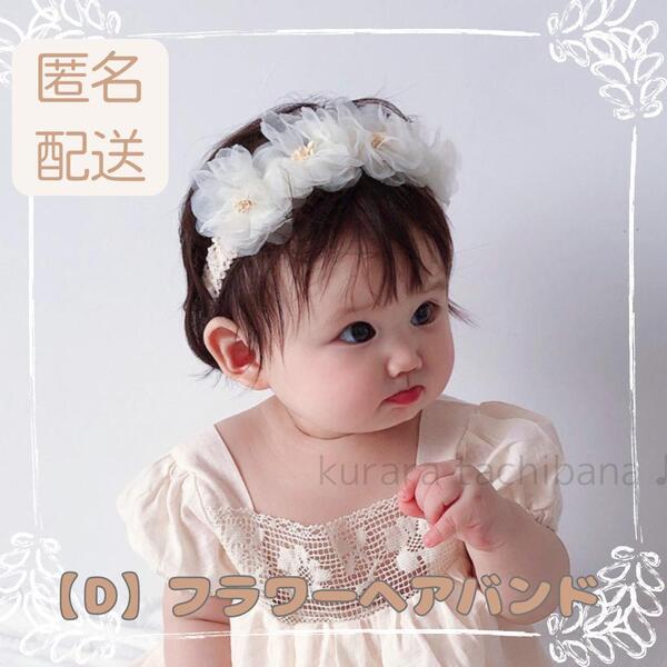 【D】ベビーヘアバンド カチューシャ 花かんむり アイボリー 誕生日 結婚式 セレモニー 0歳 1歳 2歳 赤ちゃん 撮影 おうちフォト