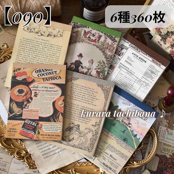【090】素材紙 コラージュ 紙もの デザインペーパー メモ帳 背景 レトロ アンティーク ジャンクジャーナル スクラップブッキング 6種360枚