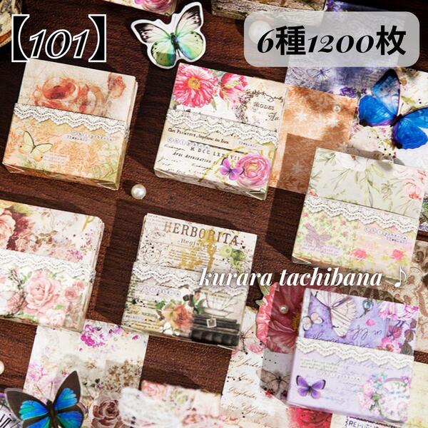 【101】コラージュ素材 素材紙 大容量 メモ デザインペーパー 花 アンティーク スクラップブッキング ジャンクジャーナル 紙もの 6種1200枚