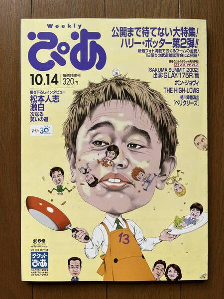 ぴあ 浜田雅功 窪塚洋介 double 矢井田瞳 佐久間正英 SAKUMA SUMMIT 松本人志 菅野美穂 TRICERATOPS 谷中敦 嵐 相葉雅紀 松本潤 二宮和也