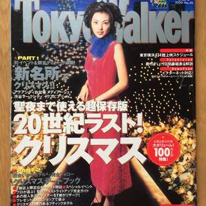 Tokyo Walker 2000年 田中麗奈 テディベア ミス早稲田 倍賞志保 the brilliant green DJ HASEBE 感謝カンゲキ雨嵐 本山雅志 拙者ムニエル