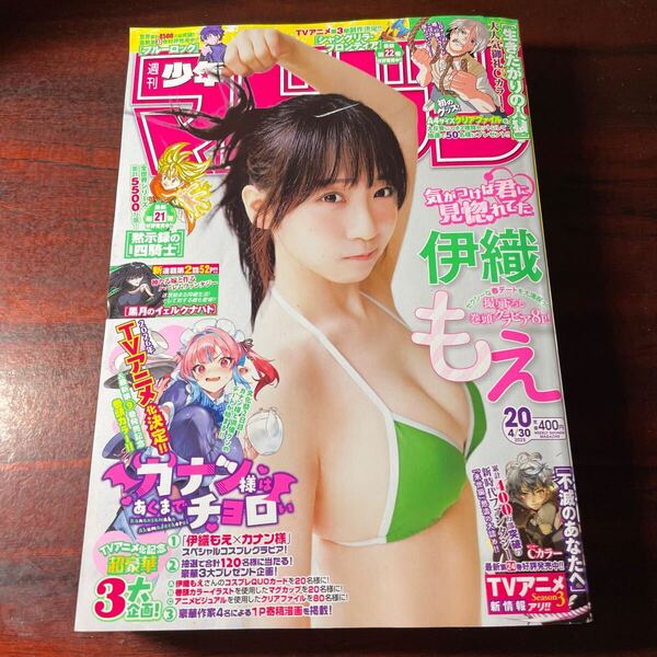 週刊少年マガジン No.20 2025年4月30日号 (講談社) 伊織もえ