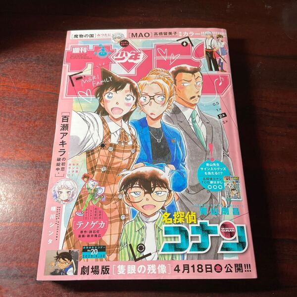 週刊少年サンデー No20 2025年4月30日号 (小学館) 名探偵コナン