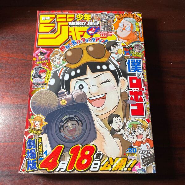 週刊少年ジャンプ No20 2025年4月28日号 (集英社) 僕とロボコ