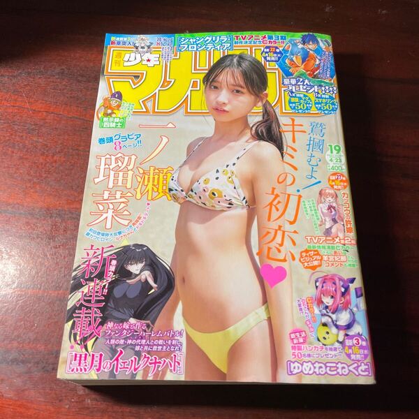 週刊少年マガジン No19 2025年4月23日号 (講談社) 一ノ瀬瑠菜
