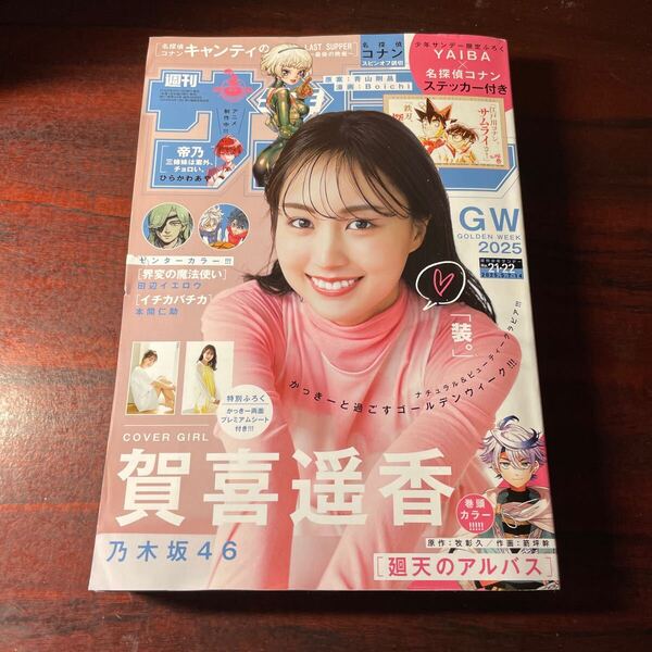 週刊少年サンデー No21.22 2025年5月14日号 (小学館) 乃木坂46 賀喜遥香 付録ステッカー付き