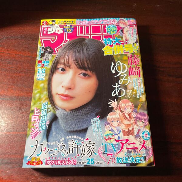 週刊少年マガジン No21.22 2025年5月14日号 (講談社)藤﨑ゆみあ