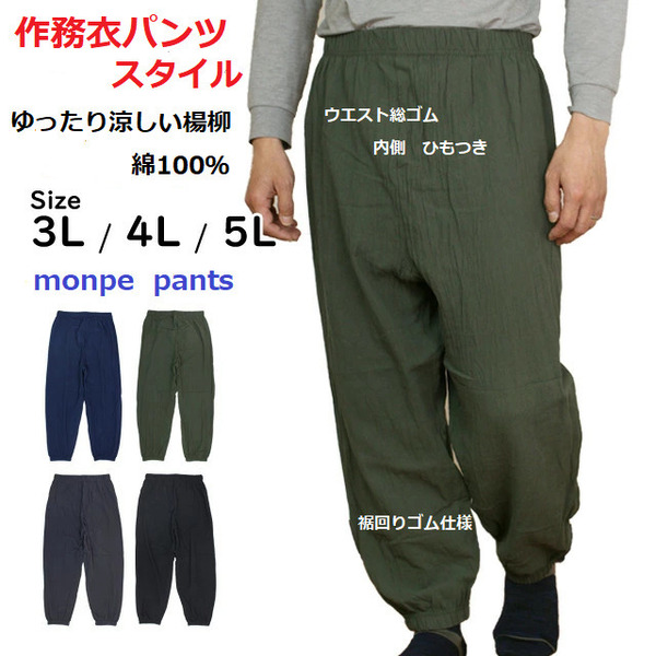 作務衣スタイル楊柳モンペパンツ 綿100%大寸 サイズ/3L~5L/カラー/4色展開 (サイズ4L/チャコールグレー色)のお取引です。