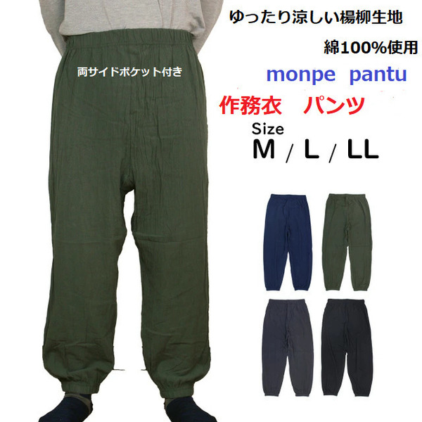 作務衣スタイル楊柳モンペパンツ 綿100%大寸 サイズ/M~LL /カラー/4色展開 (サイズ:LL寸/カラー/カーキ色)のお取引です。