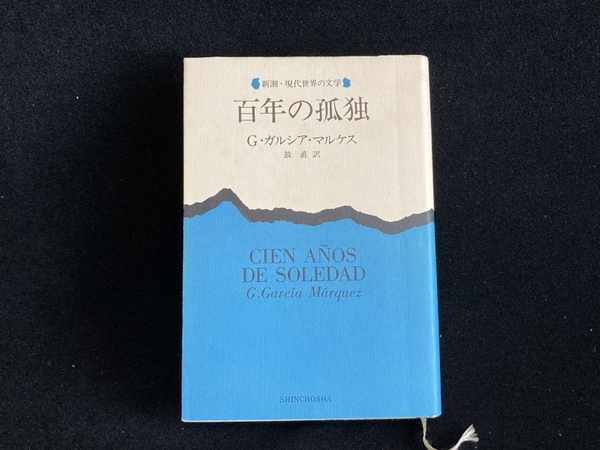 G・ガルシア=マルケス:百年の孤独
