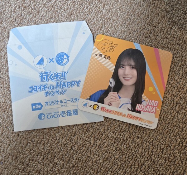 日向坂46 小坂菜緒 コースター 行くぞ!!ココイチdeHAPPYキャンペーン カレーハウスCoCo壱番屋 ココイチ