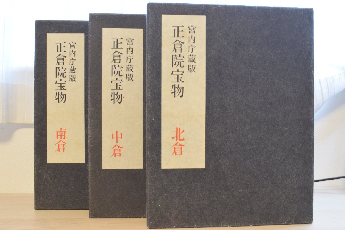 正倉院宝物 北倉 中倉 南倉 三巻