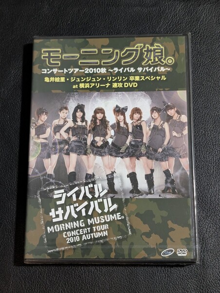 【未開封品】ライバルサバイバル 速攻ライブDVD モーニング娘。プラチナ期 高橋愛 新垣里沙 亀井絵里 道重さゆみ 田中れいな 光井愛佳