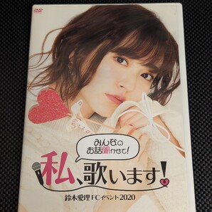 鈴木愛理 2020 FCイベントDVD 〜みんなのお話聞かせて!私、歌います!〜 ℃-ute Buono!M-line CLUB