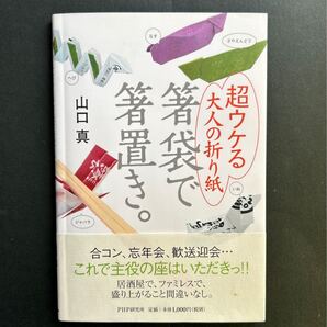 箸袋で箸置き。 超ウケる大人の折り紙 山口真/著