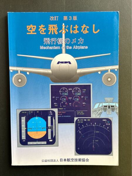 改訂第3版 空を飛ぶはなし 飛行機のメカ 中村寛治著