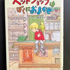 ペットショップはぼくにおまかせ ヒルケ・ローゼンボーム/作 若松宣子/訳 岡本順/絵