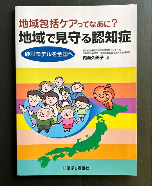 地域で見守る認知症 地域包括ケアってなあに? 砂川モデルを全国へ (地域包括ケアってなあに?) 内海久美子/編