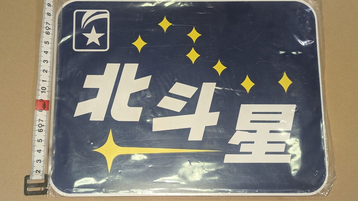 【JR寝台特急 北斗星】トレインマークプレート Yahoo!オークション -「北斗星ヘッドマーク」(鉄道) の落札相場