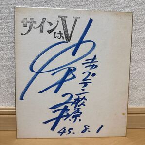 当時物 直筆サイン色紙 サインはV 岸ゆき キャプテン松原