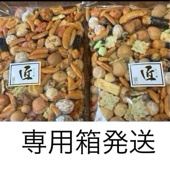 専用箱発送 高知銘菓 ご当地お菓子 お好み豆 2袋 匠 おつまみ 豆菓子 柿ピー 人気 即決 クーポン利用 全国送料無料 匿名配送