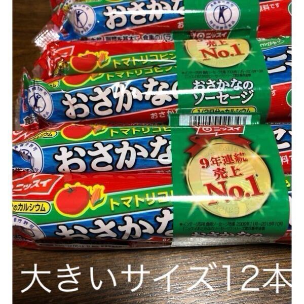 ニッスイ おさかなソーセージ 魚肉ソーセージ 大きいサイズ12本 おつまみ おやつ 特保 食品 人気 クーポン利用 全国送料無料 即決