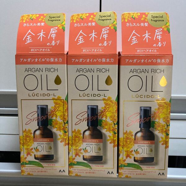 ルシードエル オイルトリートメント EXヘアオイル 金木犀の香り 3個セット 髪さらさら キンモクセイ クーポン利用 全国送料無料 即決
