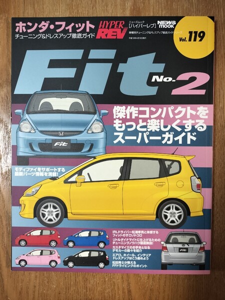 ハイパーレブ Vol.119 ホンダ・フィット No.2 チューニング&ドレスアップ徹底ガイド