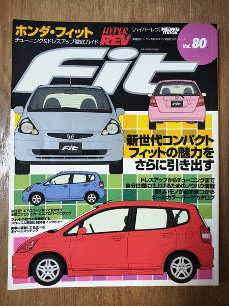 ハイパーレブ Vol.80 ホンダ・フィット チューニング&ドレスアップ徹底ガイド