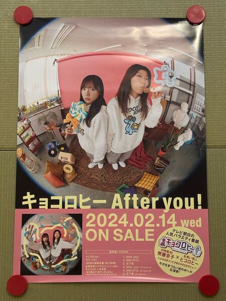 キョコロヒー「After you!」B2サイズ告知ポスター