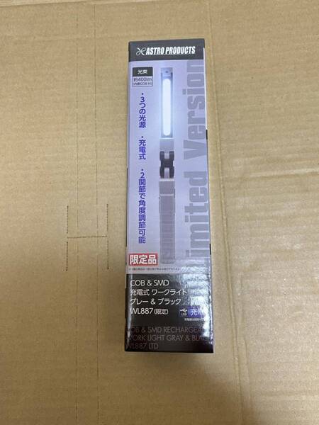 アストロ 限定品 ワークライト 新品 充電式 アストロプロダクツ 未開封 COB&SMD グレー&ブラック WL887 送料無料 送料込み