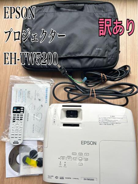 EPSON EH-TW5200 プロジェクター本体 訳あり EPSON プロジェクター EH-TW5200 プロジェクター