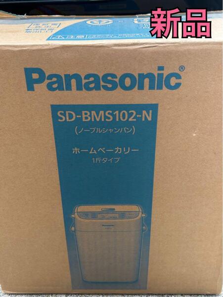新品 Panasonic ホームベーカリー SD-BMS102-N パナソニック Panasonic ホームベーカリー(1斤型) ノーブルシャンパン SD-BMS102-N