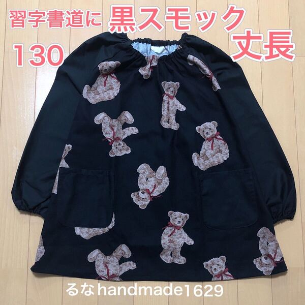 習字書道に黒スモック130くまさん柄*るなハンドメイド*可愛い女の子用 子供用割烹着エプロン小学生用 新品即決送料無料匿名発送