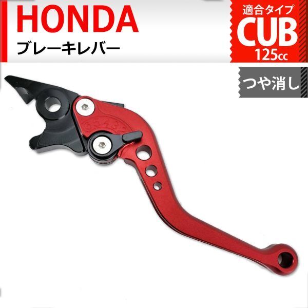 cm3 赤 つや消しマット ブレーキレバー 6段階調整 ショート ホンダ スーパーカブC125 CT125ハンターカブ ダックス125 110(JA59)に適合(0)