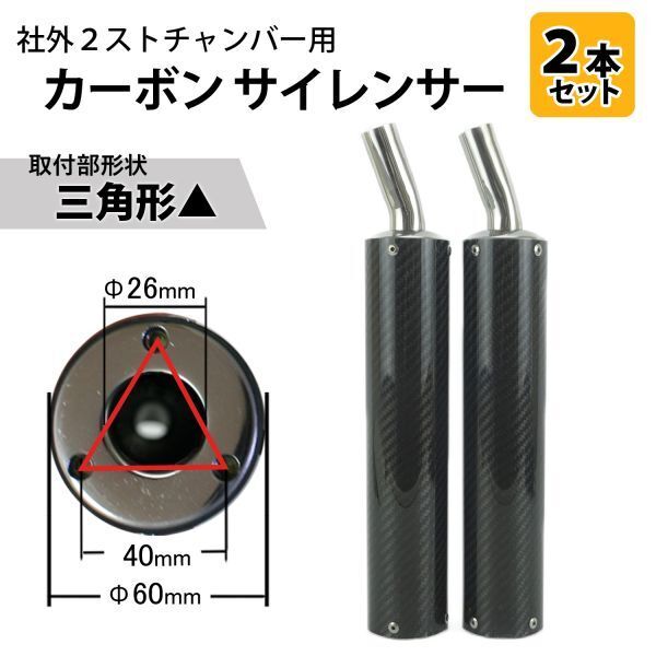 SC12 カーボンサイレンサー2本セット 取付形状▲ 社外2ストチャンバー用 TZR250/R NSR250R RGV250Γ R1-Z RZ250 RD250/400 RG250Γ等