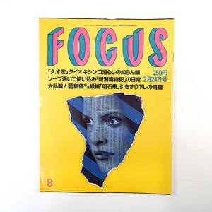 FOCUS フォーカス 1999年2月24日号◎所沢ダイオキシン 福田和子 体重328キロ男 新庄剛志二刀流 メレンゲの気持ち 都知事選大乱戦 高知東生