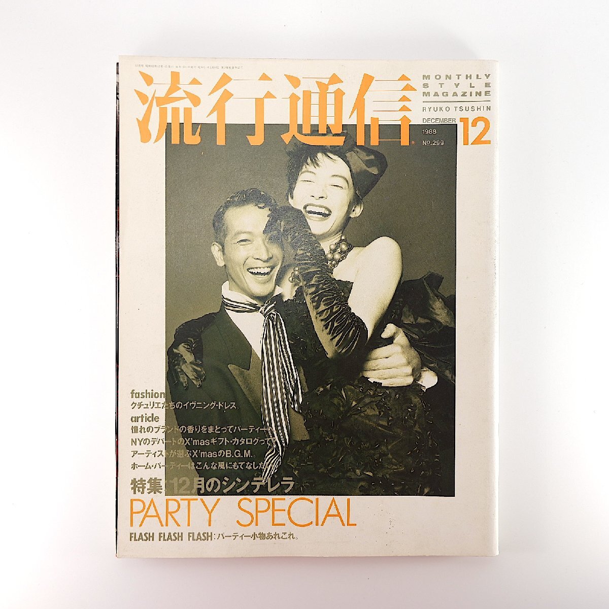 2000年代　流行通信　6冊セット　ファッション　写真集　古本　カルチャー 2025年最新】Yahoo!オークション -ファッション通信(雑誌)の中古