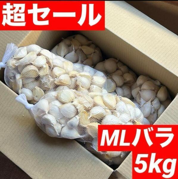 【超セール】青森県産にんにく 5kg MLバラ 福地ホワイト 加工